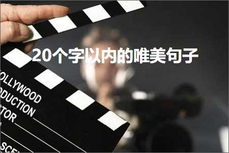 20个字以内的唯美句子（文案14条）